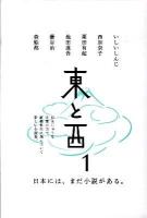 東と西 1
