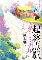 起終点駅 (ターミナル)