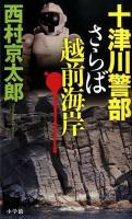 十津川警部さらば越前海岸