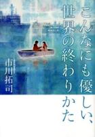 こんなにも優しい、世界の終わりかた