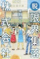 脱・限界集落株式会社