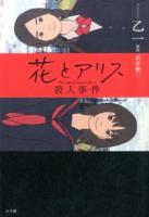 花とアリス殺人事件