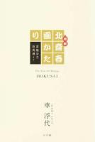 超釈北斎春画かたり