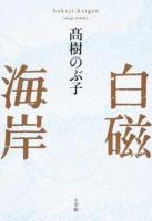 白磁海岸