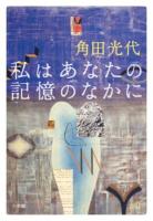 私はあなたの記憶のなかに