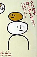 うちの子、なんかちがう? : 学習障害(LD)と、その周辺の子どもたち