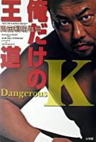 俺だけの王道 : 川田利明自伝 : Dangerous K
