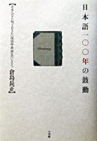日本語一〇〇年の鼓動