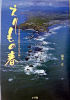えりもの春 : 木を植えた漁師たち50年の闘い
