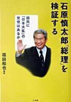 石原慎太郎「総理」を検証する : 国民に「日本大乱」の覚悟はあるか