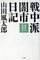 戦中派闇市日記 : 昭和22年・昭和23年