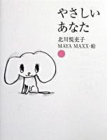 やさしいあなた