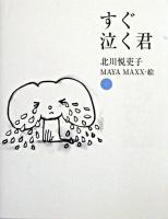 すぐ泣く君