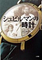 シュピルマンの時計