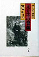 えり子の冒険 : 早すぎる自叙伝