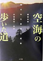 空海の歩いた道 : 残された言葉と風景