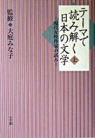 テーマで読み解く日本の文学 : 現代女性作家の試み 上