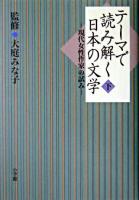 テーマで読み解く日本の文学 : 現代女性作家の試み 下