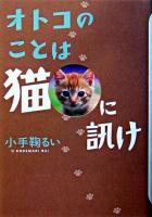 オトコのことは猫に訊け