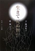 生きて死ぬ智慧 ＜般若心経＞