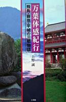 万葉体感紀行 : 飛鳥・藤原・平城の三都物語 ＜万葉集＞