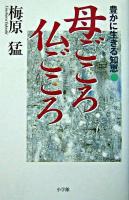 母ごころ仏ごころ : 豊かに生きる知恵