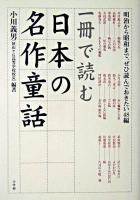一冊で読む日本の名作童話 : 明治から昭和まで、ぜひ読んでおきたい48編