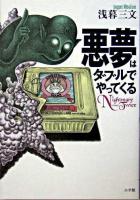 悪夢はダブルでやってくる