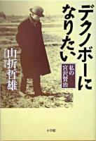 デクノボーになりたい : 私の宮沢賢治