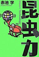 昆虫力