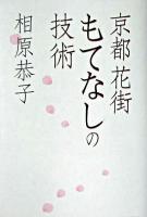 京都花街もてなしの技術