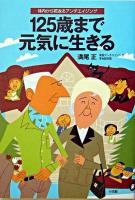 125歳まで元気に生きる : 体内から若返るアンチエイジング