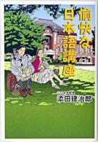 愉快な日本語講座 : かけがえのないことば、日本語