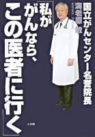 私ががんなら、この医者に行く