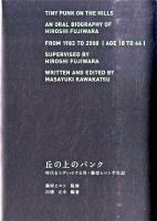 丘の上のパンク : 時代をエディットする男・藤原ヒロシ半生記