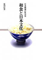 和食と日本文化 : 日本料理の社会史