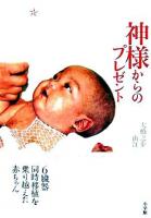 神様からのプレゼント : 6臓器同時移植を乗り越えた赤ちゃん