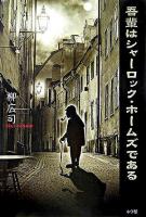 吾輩はシャーロック・ホームズである ＜小学館ミステリー21＞