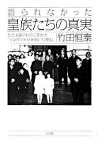 語られなかった皇族たちの真実 : 若き末裔が初めて明かす「皇室が2000年続いた理由」 ＜ダイム・ブックス＞