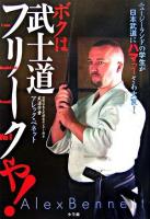 ボクは武士道フリークや! : ニュージーランドの学生が日本武道にハマってさあ大変!