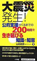 大震災発生! : 公的支援がくるまでの200時間を生き延びる知識と知恵