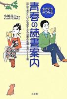 生き方がみつかる青春の読書案内 : 読んでおきたい心をゆすぶる日本の名著・名作100冊