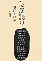 芝居語り : 渡辺えり子対話集