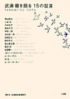 武満徹を語る15の証言