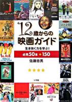 12歳からの映画ガイド : 生き抜く力を学ぶ! : 必見50本+150