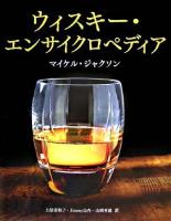 ウィスキー・エンサイクロペディア
