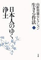 日本人のゆく浄土 ＜山折哲雄セレクション生きる作法 / 山折哲雄 著 3＞