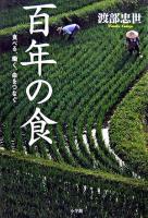 百年の食 : 食べる、働く、命をつなぐ