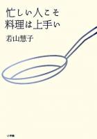 忙しい人こそ料理は上手い