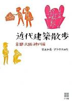 近代建築散歩 京都・大阪・神戸編